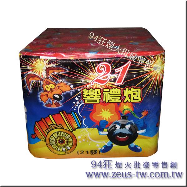 21響禮炮