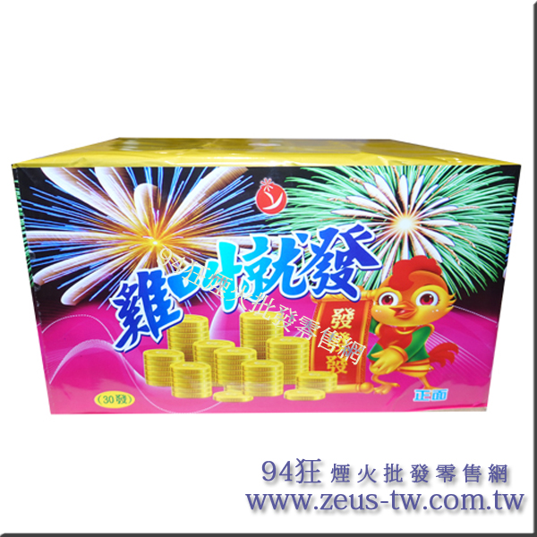 雞叫就發 3 94狂煙火批發網 煙火批發 煙火專賣店