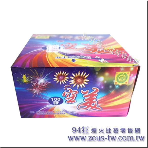 空美100發
