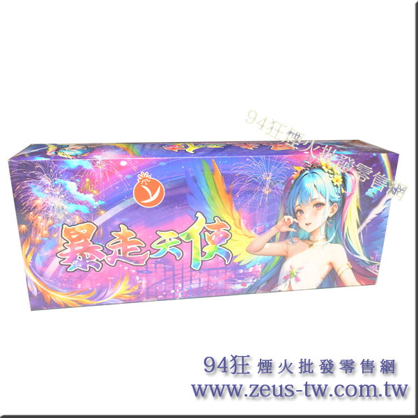 暴走天使