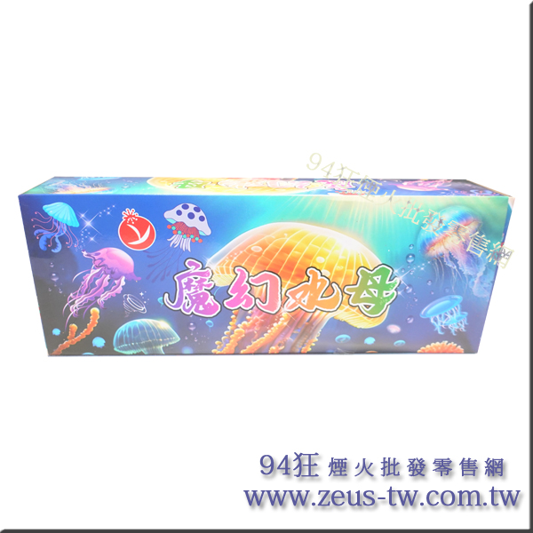 魔幻水母