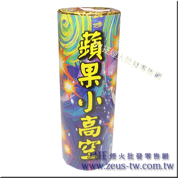蘋果小高空