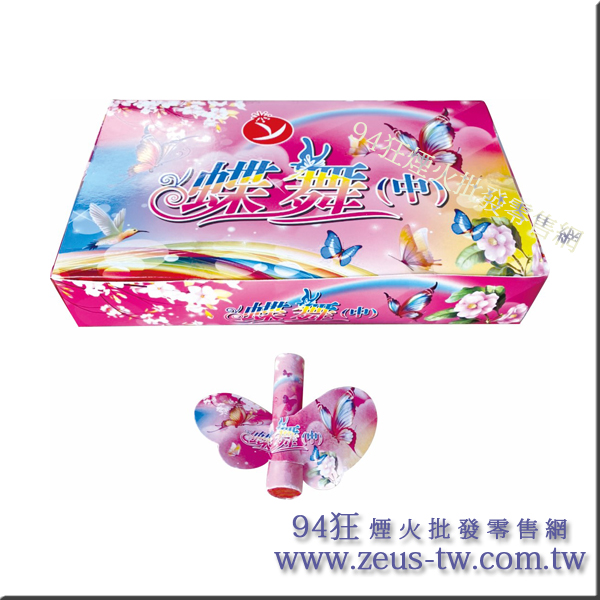 蝶舞(中蝶)